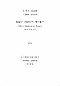 Roger Quilter의 가곡연구