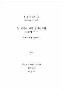 눈 화장에 따른 형태변화와 이미지 연구