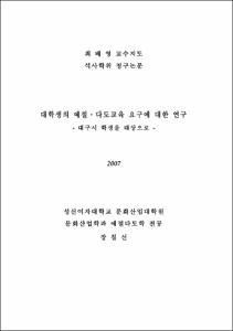 대학생의 예절·다도교육 요구에 대한 연구