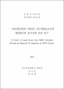 국내 IT산업에 지원되는 연구개발보조금의 WTO규범 합치성에 관한 연구