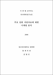 주요질환 사망자료에 대한 시계열 분석