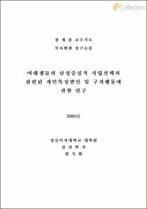 여대생들의 남성중심적 직업선택과 관련된 개인특성변인 및 구직행동에 관한 연구