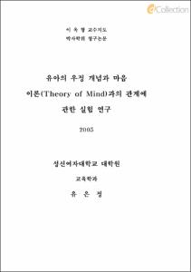 유아의 우정 개념과 마음 이론(Theory of Mind)과의 관계에 관한 실험 연구