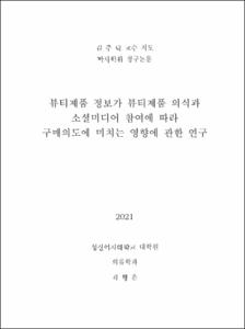 뷰티제품 정보가 뷰티제품 의식과 소셜미디어 참여에 따라 구매의도에 미치는 영향에 관한 연구