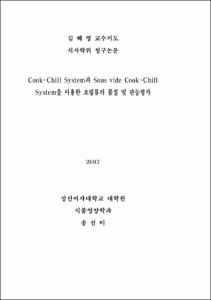 Cook-Chill System과 Sous vide Cook-Chill System을 이용한 조림류의 품질 및 관능평가