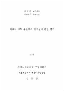 적채와 비트 추출물의 염색성에 관한 연구