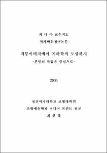 지붕이미지에서 기하학적 도상까지 = 본인의 작품을 중심으로