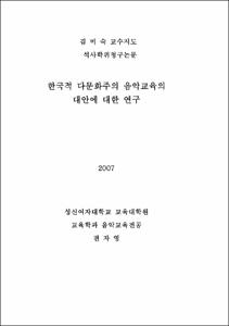 한국적 다문화주의 음악교육의 대안에 대한 연구