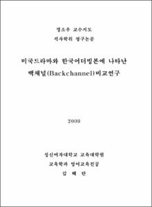 미국드라마와 한국어더빙본에 나타난 백채널(Backchannel)비교연구