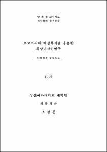 로코코시대 여성복식을 응용한 의상디자인 연구