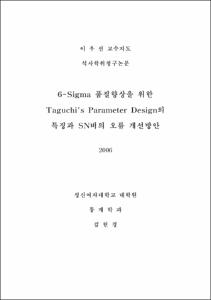 6-Sigma 품질향상을 위한 Tagugi's Parameter Design의 특징과 SN비의 오류 개선방안