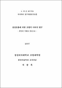 심상표출에 의한 조형적 이미지 연구