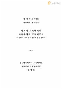 사회과 교육에서의 자유주의와 공동체주의 -고등학교 교과서 내용분석을 중심으로-