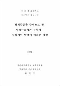경제활동을 중심으로 한 사회극놀이가 유아의 수학개념 발달에 미치는 영향