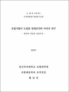 조합기법이 도입된 현대조각의 이미지 연구