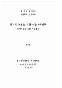 창의적표현을 위한 미술교육연구