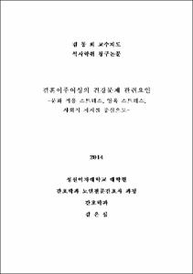 결혼이주여성의 건강문제 관련요인