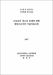 오늘날의 청소년 문제에 대한 대안으로서의 미술치료교육
