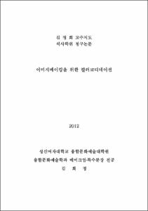 이미지메이킹을 위한 컬러코디네이션