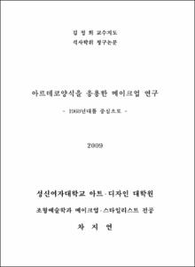 아르데코 양식을 응용한 메이크업 연구