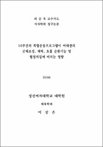 10주간의 복합운동프로그램이 여대생의 신체조성, 체력, 호흡 순환기능 및  혈청지질에 미치는 영향
