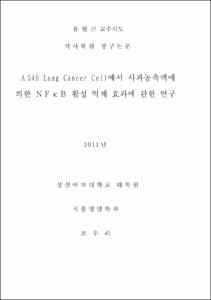 A549 Lung Cancer Cell에서 사과 농축액에 의한 NFkB 활성 억제 효과에 관한 연구