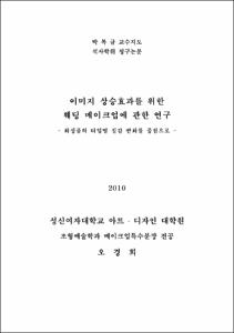 이미지 상승효과를 위한 웨딩 메이크업에 관한 연구