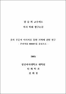 옷의 부분적 이미지를 통한 기억에 관한 연구 : 본인작품 MEMORY를 중심으로