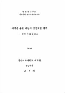 채색을 통한 야경의 심상표현연구