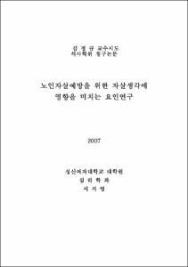 노인자살예방을 위한 자살생각에 영향을 미치는 요인연구