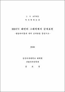 HDTV 화면의 그래픽에서 글자표현