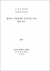 원어민 수업에서의 의사소통 능력 관찰 연구