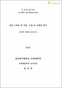 손을 소재로 한 작품 『소통』의 조형성 연구