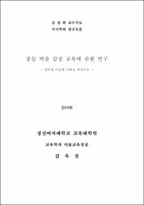 중등 미술 감상 교육에 관한 연구