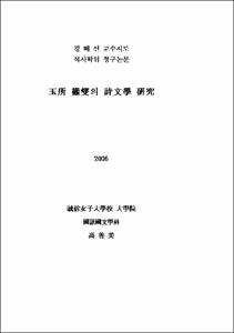 玉所 權燮의 詩文學 硏究