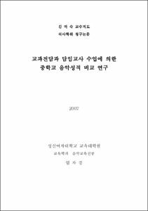 교과전담과 담임교사 수업에 의한 중학교 음악성적 비교 연구