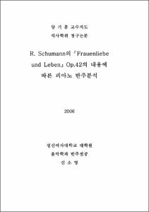 R. Schumann의「Frauenliebe und Leben」Op.42의 내용에 따른 피아노 반주분석