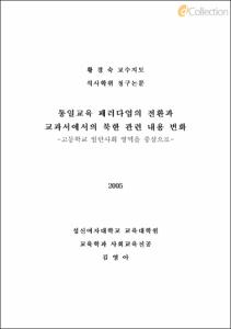 통일교육 패러다임의 전환과 교과서에서의 북한 관련 내용 변화 -고등학교 일반사회 영역을 중심으로-