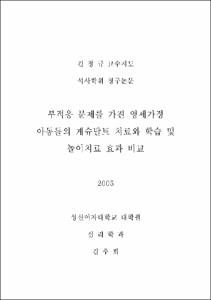부적응 문제를 가진 영세가정 아동들의 게슈탈트 치료와 학습 및 놀이치료 효과 비교
