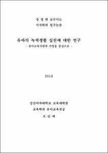 유아의 녹색생활 실천에 대한 연구