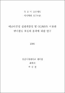 메조다공성 실리카합성 및 GC/MS를 이용한 변이원성 물질의 흡착에 대한 연구
