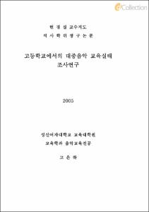 고등학교에서의 대중음악 교육실태 조사연구