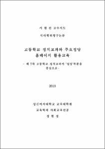 고등학교 정치교과와 주요정당 홈페이지 활용교육