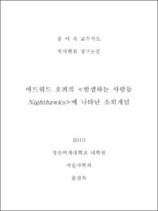 에드워드 호퍼의 <밤샘하는 사람들Nighthawks>에 나타난 소외개념