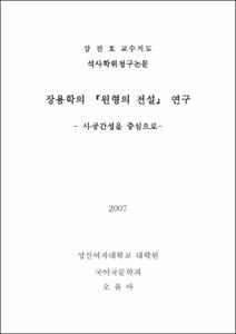 장용학의 『원형의 전설』 연구