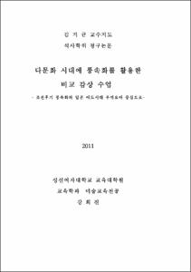 다문화 시대에 풍속화를 활용한 비교 감상 수업