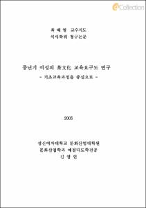 중년기 여성의 차문화 교육요구도 연구- 기초교육과정을 중심으로 -