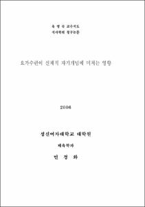 요가수련이 신체적 자기개념에 미치는 영향