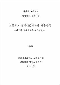 고등학교 영어(Ⅱ)교과서 내용분석 : 제 7 차 교육과정을 중심으로