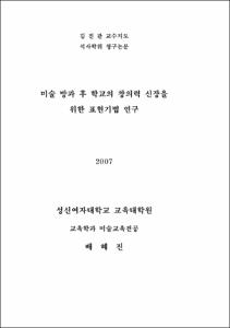 미술 방과 후 학교의 창의력 신장을 위한 표현기법 연구
